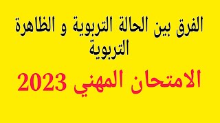 الفرق بين دراسة #حالة و  تحليل #وضعية في امتحان الكفاءة المهنية دورة #2023