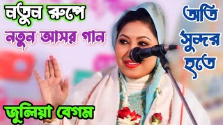 বছরের শেষের দিকে জুলিয়া বেগমের নতুন আসর গান | অতি সুন্দর হত এ ধরাতে দিতে এলে মাওলা পরিচয় | Asor Gaan