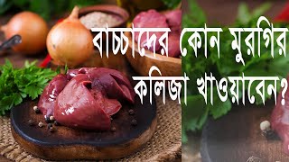 বাচ্চাদের জন্য কোন মুরগির কলিজা উপকারি? Dr. Maftahul Jannat Mou