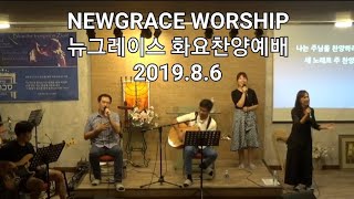 뉴그레이스 화요찬양예배 [2019.8.6] 제주화요모임 제주찬양