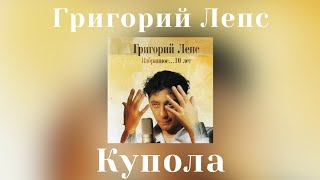 Григорий Лепс - Купола | Альбом "Избранное... 10 лет" 2005 года