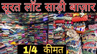 लॉट मार्केट सूरत Surat Lott Saree Market