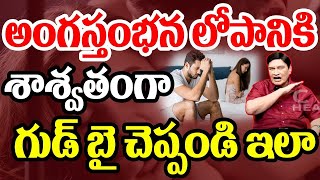 🔴LIVE- అంగస్తంభన లోపానికి శాశ్వతంగా పరిష్కారం చెప్పండిలా | DR Samaram | CVR Health