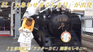 アフターＤＣ　ＳＬが出発式　ＪＲ高崎駅で開幕セレモニー