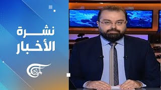 نشرة السادسة صباحاً | 2025-01-02