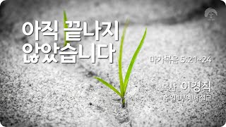 [큰나무교회]아직끝나지않았습니다_어버이주일1부예배20220508_목사이경직