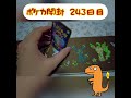 【毎日開封】一日一パック 感謝の開封動画！！ 243日目 　 short