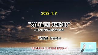 20220109 주일예배