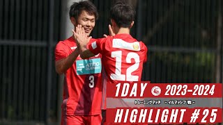 【2023-2024シーズン】1DAY HIGHLIGHT＃25 トレーニングマッチ vs イルマッシブ 戦