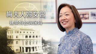 【口述歷史】何智慧：梅夫人婦女會建築特色與保育