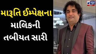 Maruti ઈમ્પેક્ષના માલિકની તબીયત સારી =- India News Gujarat