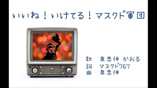 【オンライン夏祭り】いいね！いけてる！マスクド軍団