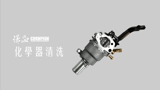 【謙品維修教室01】CP-200化油器清洗教學（中文字幕）變頻發電機