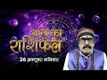 26 Oct 2024 - AAJ KA RASHIFAL | आज का राशिफल | Dainik Rashifal | Aries To Pisces Today Horoscope