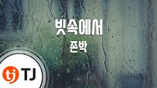 [TJ노래방 / 멜로디제거] 빗속에서 - 존박 / TJ Karaoke