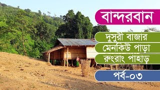 বান্দরবান | দুসুরী বাজার - মেনকিউ পাড়া - রুংরাং পাহাড় | Rung Rang Hill Summit | Bandarban - EP 03