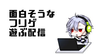 【メルヘンスローター】３本くらい遊びたいフリゲがある【新人Vtuber】