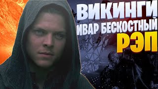 White Area - Гнев - это дар | Ивар Бескостный | Викинги | Viking's Music Video