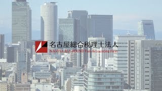 名古屋総合税理士法人　会社紹介ムービー