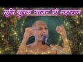 जानिए वास्तव में सफलता कैसे मिलती है पुलक वाणी pulak sagar ji maharaj pravachan latest pulak