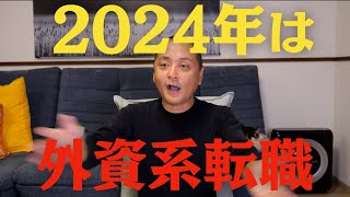 2024年は外資系に転職だ！