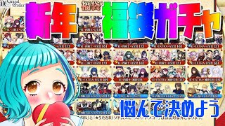 【FGO】新年一発目！お正月福袋ガチャ悩んで神引きしていく【初見さん大歓迎】#fgo #個人vtuber