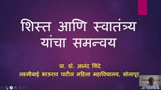 शिस्त आणि स्वातंत्र्य यांचा समन्वय - डॉ. आनंद शिंदे