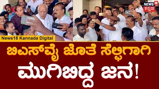 BS Yediyurappa | ಮೈಸೂರಲ್ಲಿ ಬಿ.ಎಸ್​.ಯಡಿಯೂರಪ್ಪ ಸೆಲ್ಫಿಗೋಸ್ಕರ ಮುಗಿಬಿದ್ದ ಜನ!