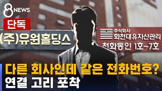 [단독] 다른 회사인데 같은 전화번호?…유착 의혹 / SBS