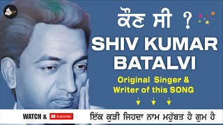 SHIV KUMAR BATALVI |ਇਕ ਕੁੜੀ ਜਿਹਦਾ ਨਾਮ ਮੁਹੱਬਤ ਹੈ ਗੁਮ ਹੈ | BIOGRAPHY | Original Singer \u0026 Writer #facts