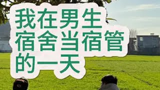 我在男生宿舍当宿管的一天 日常vlog 人类幼崽 治愈系 男生宿舍 生活碎片