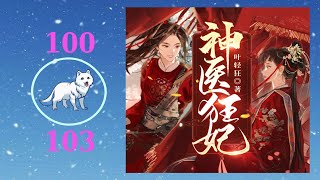 《神医狂妃：战神王爷乖乖受宠》热门有声小说 第100~103集