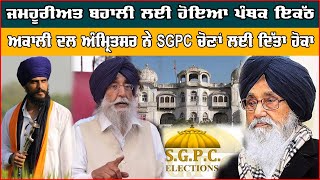 ਜਮਹੂਰੀਅਤ ਬਹਾਲੀ ਲਈ ਹੋਇਆ ਪੰਥਕ ਇਕੱਠ | LIVE  | 5aab ktv