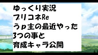 【ゆっくり実況】プリコネRe　4つの内容話していくよ！