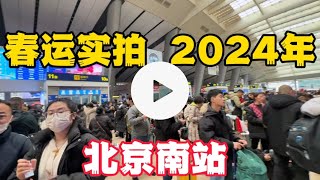 2024春运火车站实拍，北京南站现在是什么情况？没想到！