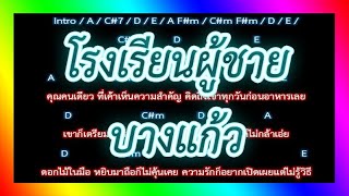 🎸คอร์ดเพลง🎸 โรงเรียนผู้ชาย - บางแก้ว