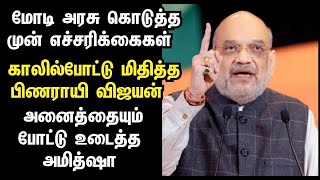 கேரளா சாவு : மோடி அரசு கொடுத்த முன் எச்சரிக்கைகள்.! அனைத்தையும் போட்டு உடைத்த அமித்ஷா.! #amitshah