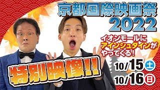 【アインシュタイン】京都国際映画祭2022イオンモールSPコラボイベント【特別映像】