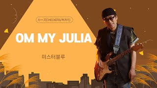 Oh My Julia/오 마이줄리아/checkers/미스터블루 기타연주