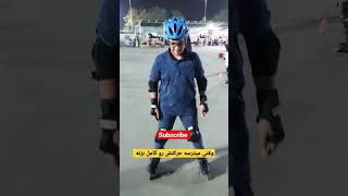 جدید ترین مِتُد آموزش اسکیت برای کسایی که میترسن🤣🤣#اسکیت #دختر #skating #پسر #skateboarding #ترس