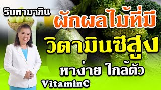 รีบหามากิน!! ผักผลไม้ที่มีวิตามินซีสูง หาง่าย ใกล้ตัว | VitaminC | พี่ปลา Healthy Fish