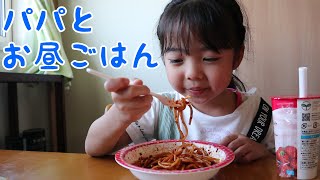 パパとお昼ご飯「田舎のファミリー」またパスタ