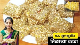 मकर संक्रांत स्पेशल खुसखुशीत तिळाची वडी😋 | Tilachi Vadi | @Durga_parbhanikar