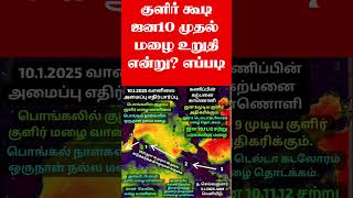 குளிர் கூடிஜன10 முதல் மழை உறுதி.என்று ? எப்படி? #செல்வகுமார்_வானிலை_அறிக்கை