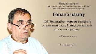 105. Гопала чампу - Враджабаси теряют сознание от ватсалья расы, Нанда отвязывает от ступы Кришну ..