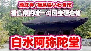 白水阿弥陀堂/福島県いわき市【国宝】1160年に建立された国の史跡、福島県内唯一の国宝建造物【旅行VLOG】藤原清衡,常磐自動車道,いわき湯元IC,浄土式庭園,奥州藤原氏,池,白水常盤神社,願成寺