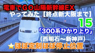 プラやなぎチャレンジ15「電車でＧＯ山陽新幹線ＥＸ」300系ひかり上り（西明石～新神戸）