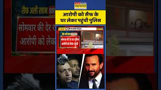 आरोपी को Saif Ali Khan के घर लेकर पहुंची Mumbai Police | #shorts