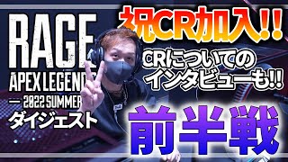 【ダイジェスト】CR加入後おじじと交わした会話とは／駆け抜ける頭皮コメ【RAGE Apex 2022 出演シーン集】前編