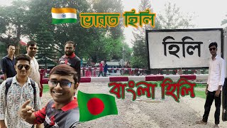 হিলি বর্ডার এর বিস্তারিত তথ্য জানুন_Bangladesh India Border Hili Bike Tour_Hili Land Port_Hakimpur.